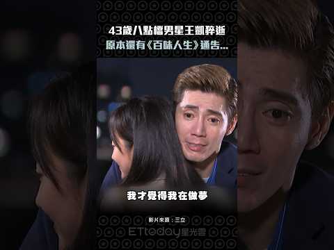 43歲八點檔男星王凱猝逝　原本還有《百味人生》通告... #Shorts