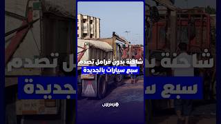 شاحنة بدون فرامل تصدم سبع سيارات في الجديدة thumbnail