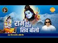 Ram Kahe Pehle Shiv Bolo Ravindra Jain Bhajan Tilak