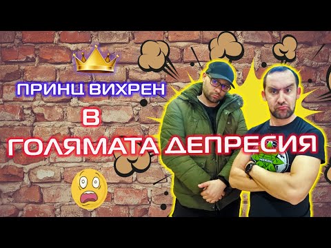 Принц Вихрен в ГОЛЯМАТА ДЕПРЕСИЯ!