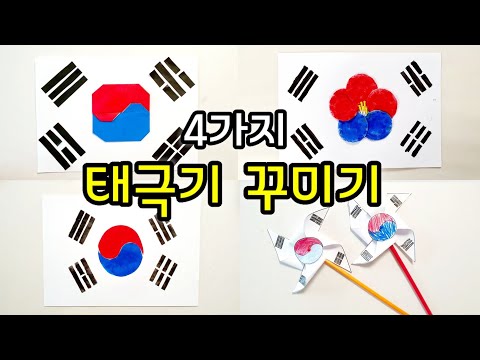 [엄마표놀이] 태극기 만들기 4가지 방법 | 무궁화 태극기, 태극기 바람개비, 태극기 접기, 태극기 찍기 ㅣ 홈스쿨링 | homeschooling | 집콕놀이