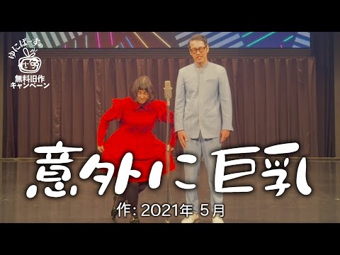 【ゆにばーす漫才】付き合ってる付き合ってない