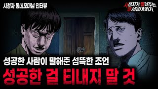 Download lagu 【무서운이야기 실화】성공한 사람이 말하는 섬뜩한 조언 절대 남한테 성공한 걸 자랑하지 말 것 ㅣ동네꼬마님 사연ㅣ돌비공포라디오ㅣ괴담ㅣ미스테리 인터뷰ㅣ시청자 사연ㅣ공포툰ㅣ오싹툰ㅣ공포썰 mp3 Download lagu 【무서운이야기 실화】성공한 사람이 말하는 섬뜩한 조언 절대 남한테 성공한 걸 자랑하지 말 것 ㅣ동네꼬마님 사연ㅣ돌비공포라디오ㅣ괴담ㅣ미스테리 인터뷰ㅣ시청자 사연ㅣ공포툰ㅣ오싹툰ㅣ공포썰 mp3
