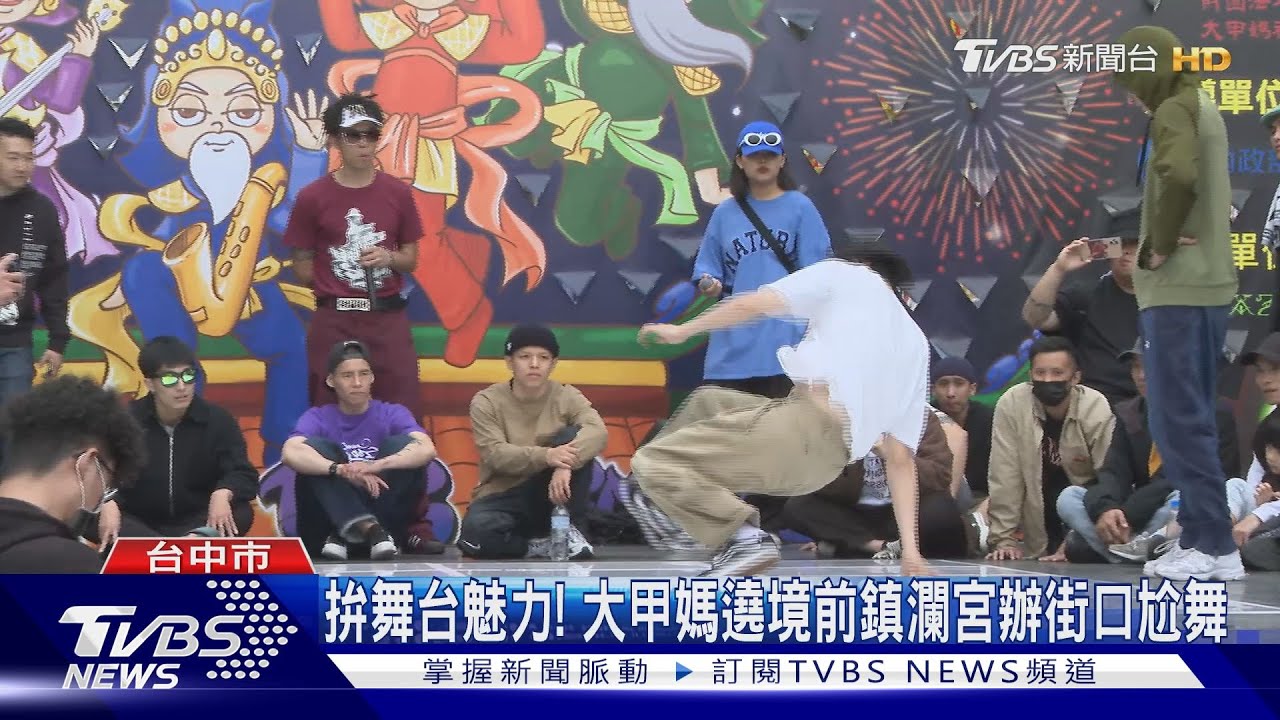 拚舞台魅力! 大甲媽遶境前鎮瀾宮辦街口尬舞
