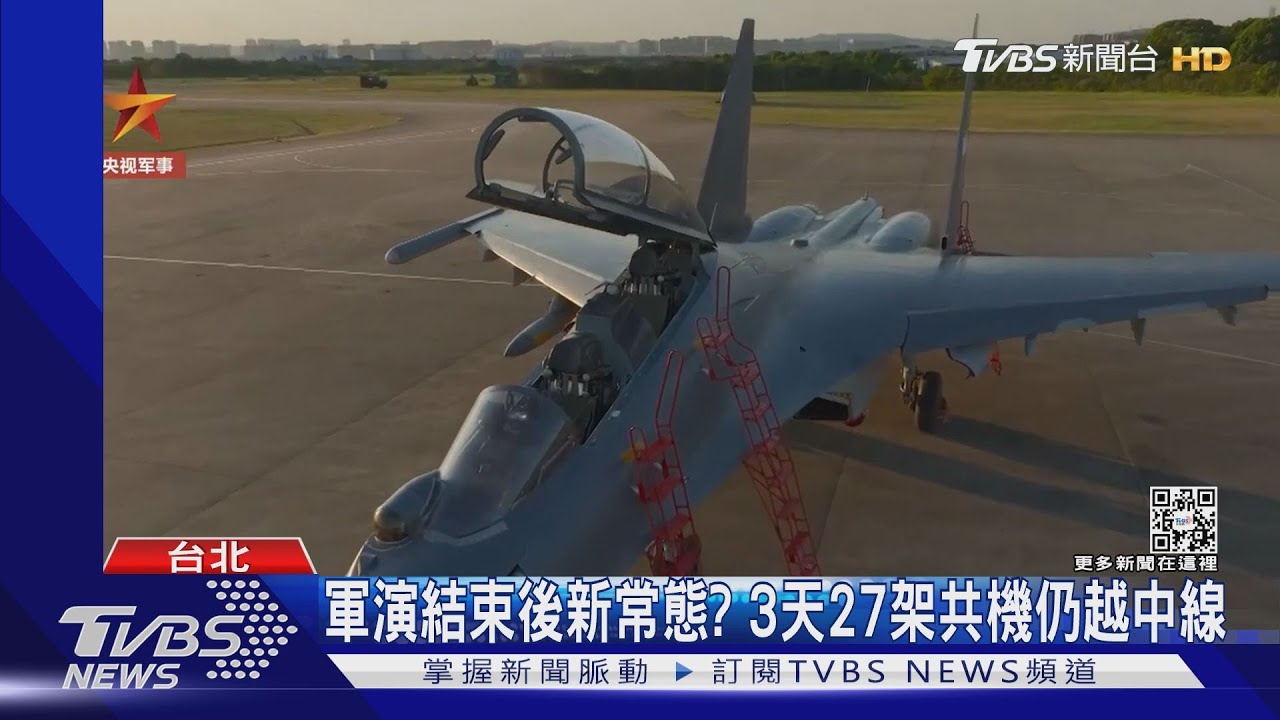 共軍軍演結束後新常態? 3天27架共機、18艘共艦仍越中線