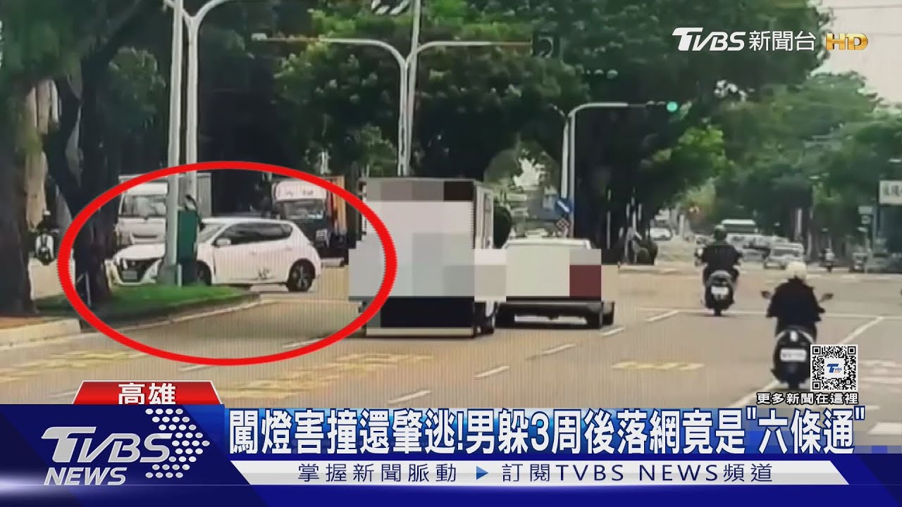 闖燈害撞還肇逃! 男躲3周後落網竟是「六條通」