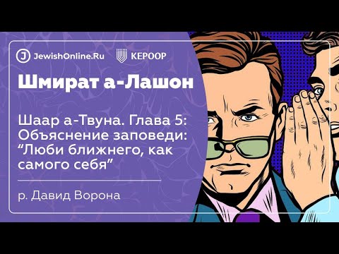 Объяснение заповеди: “Люби ближнего, как самого себя”