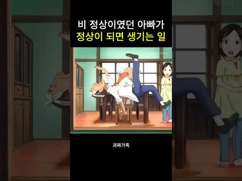 비 정상이였던 아빠가 정상이 되면 생기는 일 #괴짜가족