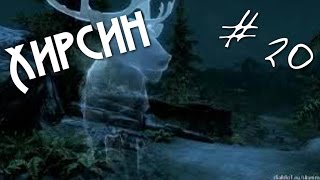 Прохождение Skyrim Часть 20 - Хирсин