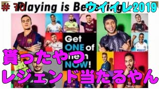 ログインで貰えるレジェンド当たるやつ！【 ウイイレ2019】マイクラブ#70