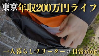 【低収入フリーターの日常vlog】隙間時間にポスティングの副業を│#生活vlog #日常生活 #暮らしのvlog #ニート #セミリタイア #節約生活 #一人暮らし #板橋 #貧乏 #東京暮らし