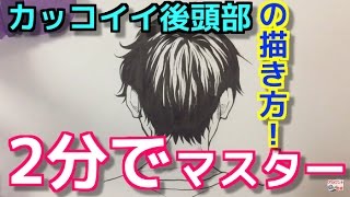 【後頭部の描き方】がうまくなるイラスト練習法!【吉村拓也ドローイング】