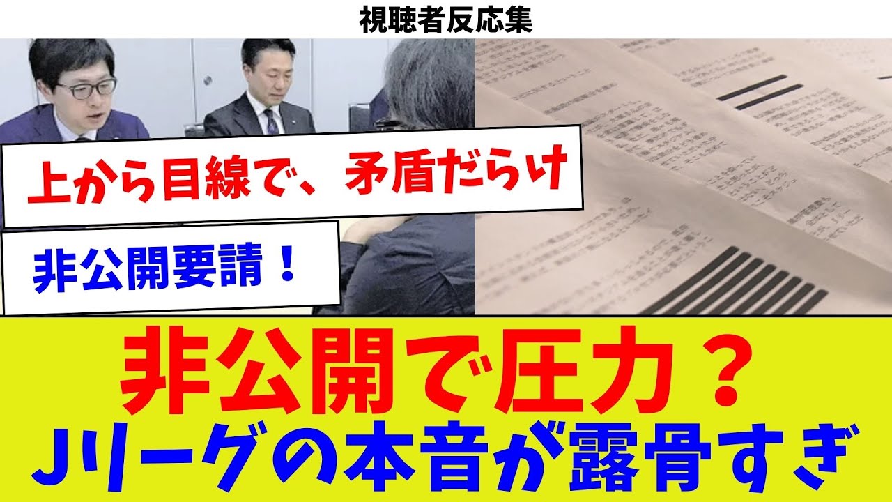 【視聴者反応集】非公開で圧力？Jリーグの本音が露骨すぎ【サッカー】【Jリーグ】【サッカー情報】【2ch 5ch】【なんJ なんG反応】【サッカースレ】