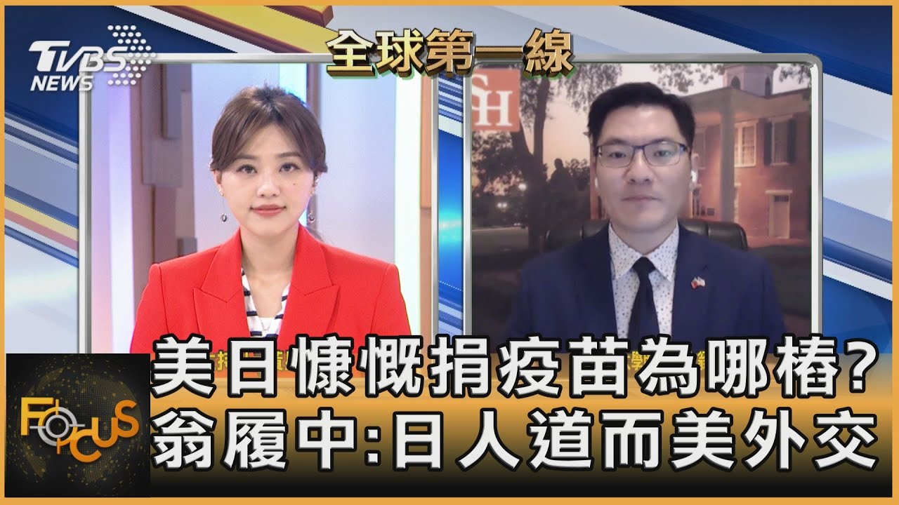 美日慷慨捐疫苗為哪樁？　　　　翁履中：日人道而美外交