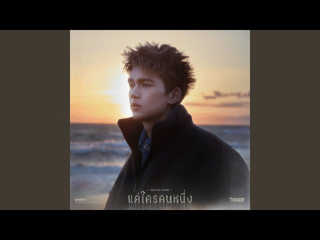 แค่ใครคนหนึ่ง (Nagoya Loner) - TIGGER