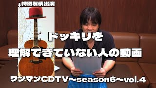 ドッキリとはどういうことか、理解できない人はこうなります。【ワンマンCDTV〜season6〜vol.4】