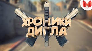 #22 CS:GO - Хроники дигла