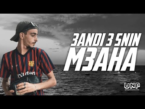 EMKA - 3andi 3 Snin M3aha |عندي ثلاثة سنين معاها (Official Music Video)