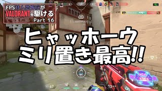 【VALORANT】平日昼間からフルパで暴れてるキルジョイはこちら。 FPS対人恐怖症が駆けるpart16【ゆっくり実況】