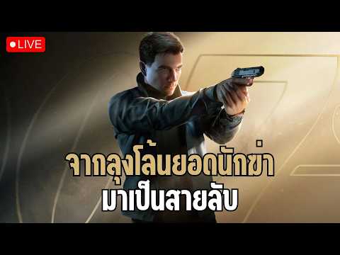 007 first light : ชื่อของผมคือ "บอนด์ เจมส์ บอนด์"