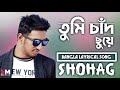 Tumi Chad Chuye By Shohag Konna Monto Dila Na Bangla Lyrical Song Md Mizanur