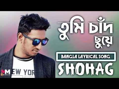 Tumi Chad Chuye By Shohag।।  Konna Monto Dila Na।। Bangla Lyrical Song।। Md Mizanur
