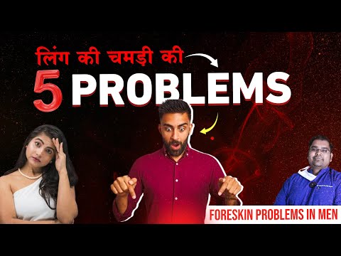 औज़ार बंद है | 5 Foreskin Problems in Men