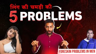 औज़ार बंद है | 5 Foreskin Problems in Men