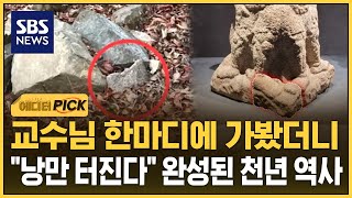 교수님 한마디에 가봤더니..'천년 유산' 찾은 대학생 화제 (에디터픽) / SBS