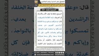 صورة 151- الحديث (157) - رياض الصالحين - الشيخ عبد العزيز بن باز
