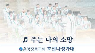 주는 나의 소망