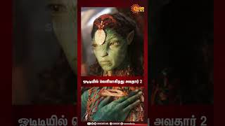 Avatar 2 OTT Release Date | ஓ.டி.டி. தளத்தில் வெளியாகிறது அவதார் 2 | Sun News
