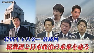 【自民党】総裁選の最新情報　総裁選と日本政治の未来　ゲスト：御厨貴（東京大学名誉教授）岩井奉信（日本大学名誉教授）　BS11　インサイドOUT