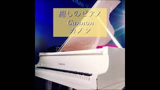 Download lagu 【癒しのピアノ】Cannon カノン　パッヘルベル　#癒しのピアノ　#癒しのピアノショート　#癒しのクラシックピアノ　メインパートをループ　Hope you enjoy the best part. mp3