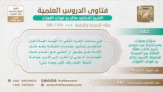 [576 -582] إذا أقيمت الصلاة في الحرم، تكون هناك جماعات متفرقة وجماعة متصلة وراء الإمام، مع من أصفّ؟ image