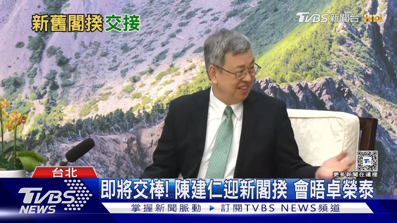 即將交棒! 陳建仁迎新閣揆 會晤卓榮泰