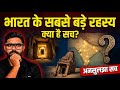 भारत के इन रहस्यों की असली कहानी क्या है? | 5 Most Mysterious Events of Indian History DEFAULT Thumbnail