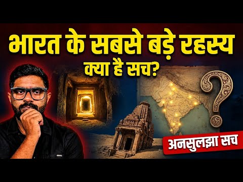 भारत के इन रहस्यों की असली कहानी क्या है? | 5 Most Mysterious Events of Indian History