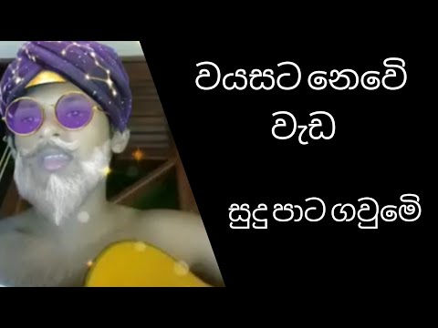 Sudu pata gaume | සුදු පාට ගවුමෙි | New Cover song
