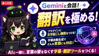 【AI開発】＃２４ Google Gemini Liveと会話する！モーションツールの続き・翻訳とか文字起こしも入れたい！AIタスク管理システム開発編！