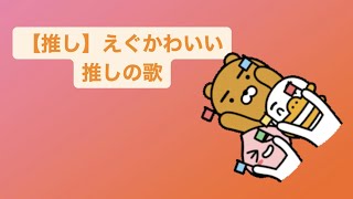 【推し】えぐかわいい推しの歌 feat.初音ミク #Shorts #kawaii