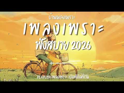 รวมเพลงเพราะๆ ฟังสบายๆ ฟังทำงาน ร้านกาแฟ 2026 EP.199#เพลงใหม่ล่าสุด #เพลงเพราะ #เพลงฮิต#เพลงไทย