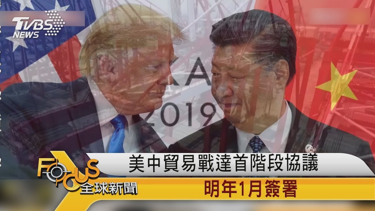 美中貿易戰.達首階段協議 明年1月簽署