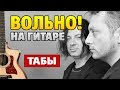 Агата Кристи - Вольно (Аранжировка для гитары от Kaminari)