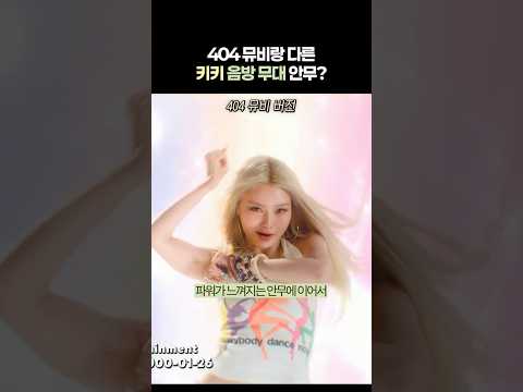 뮤비랑 다른 키키 음방 무대 안무?