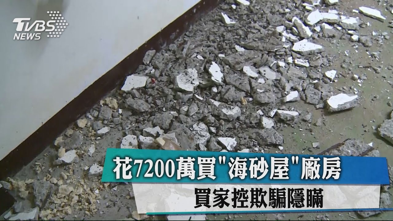 花7200萬買海砂屋廠房 買家控欺騙隱瞞