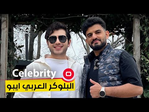 شاهد بالفيديو.. كيف حول البلوگر العربي ايبو نجاحه لمبادرات إنسانية - Celebrity م٢ - الحلقة ٥٢