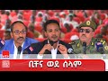 በምስራቅ ጎጃም ዞን ከቢቸና ከተማ እና ከእነማይ ወረዳ ነዋሪ�