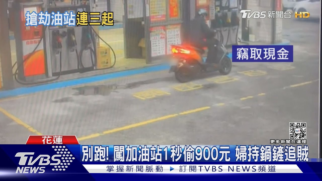 別跑!闖加油站1秒偷900元 婦持鍋鏟追賊