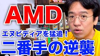 【AMD】最高値更新！エヌビディアを追う、AI半導体の「二番手」が強かった理由